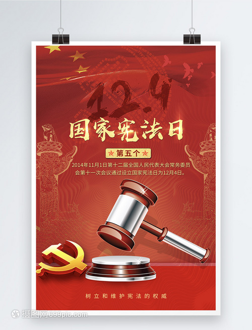 弘揚(yáng)憲法精神，共筑法治中國(guó)——熱烈慶祝第五個(gè)國(guó)家憲法日
