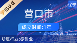 營口市西市區(qū)易文電子通訊經(jīng)營部 家電零售的社區(qū)生活好幫手